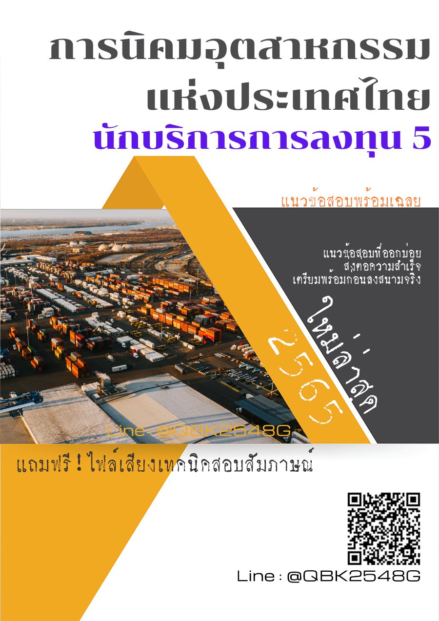 สรุปแนวข้อสอบ นักบริการการลงทุน5 การนิคมอุตสาหกรรมแห่งประเทศไทย พร้อมเฉลย