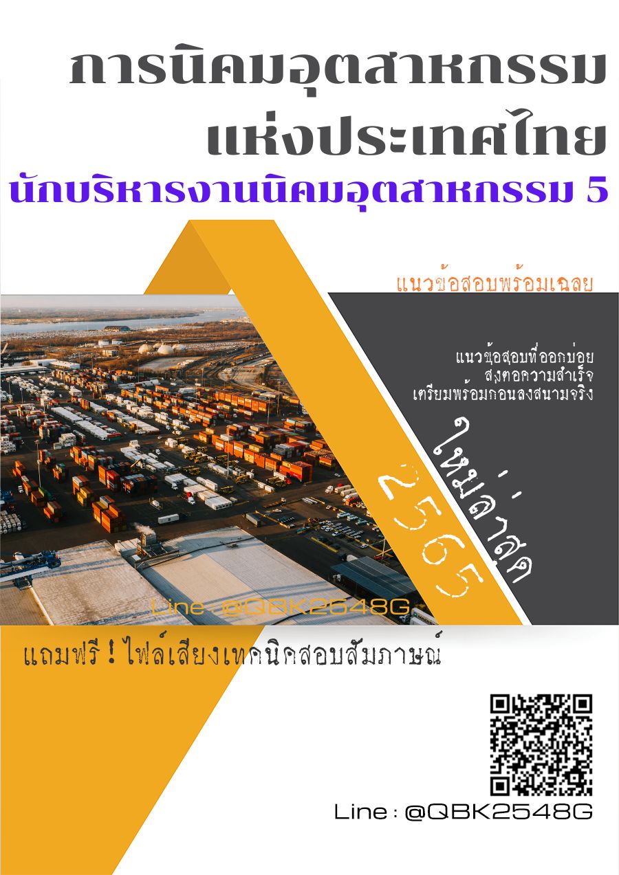 สรุปแนวข้อสอบ นักบริหารงานนิคมอุตสาหกรรม5 การนิคมอุตสาหกรรมแห่งประเทศไทย พร้อมเฉลย