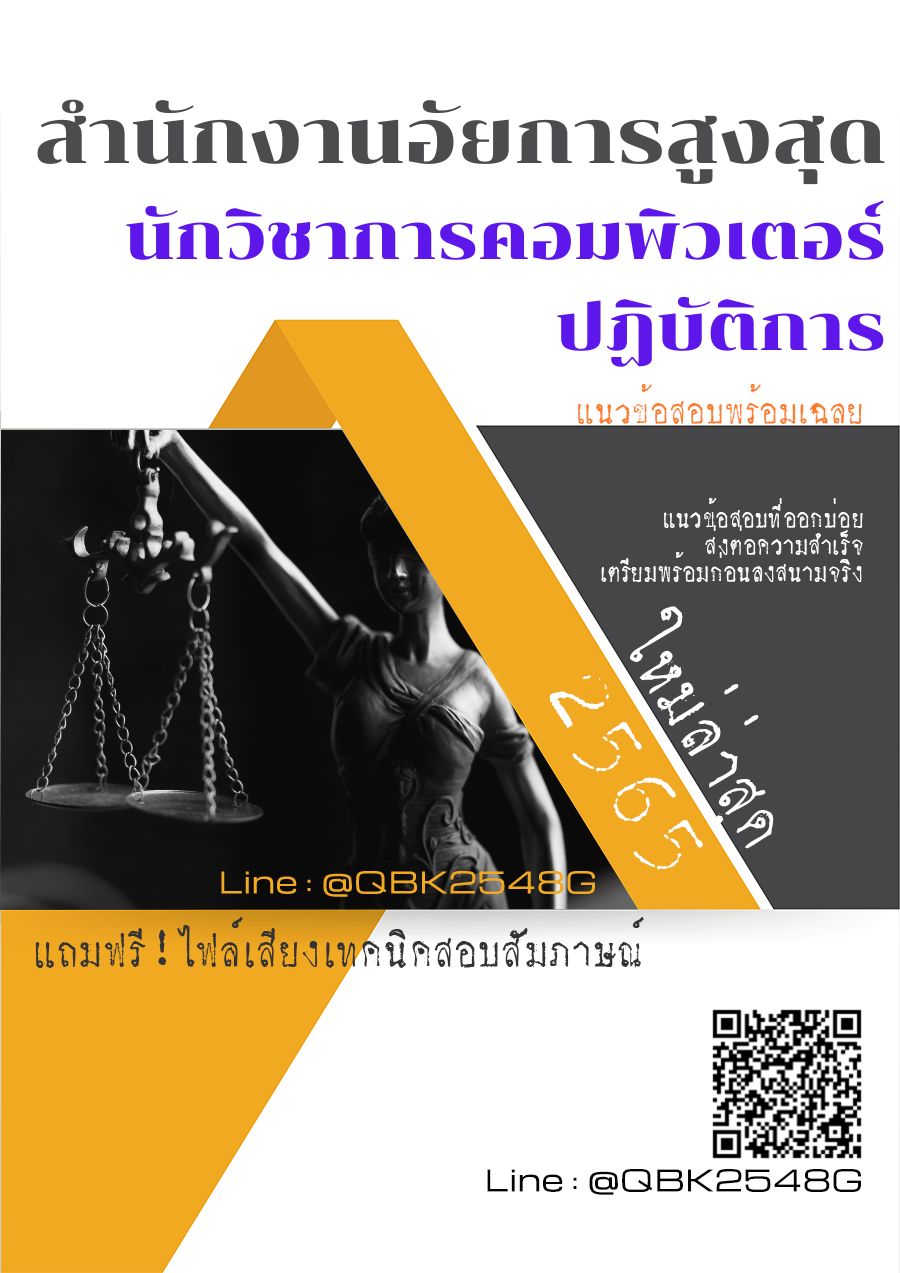 สรุปแนวข้อสอบ นักวิชาการคอมพิวเตอร์ปฏิบัติการ สำนักงานอัยการสูงสุด พร้อมเฉลย