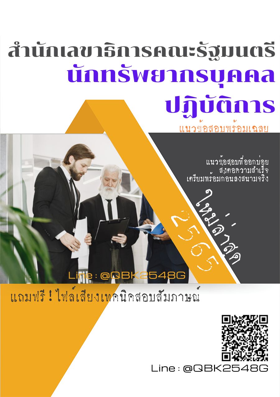 สรุปแนวข้อสอบ นักทรัพยากรบุคคลปฏิบัติการ สำนักเลขาธิการคณะรัฐมนตรี พร้อมเฉลย