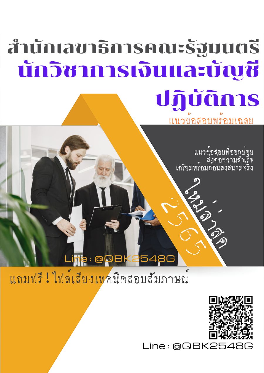 สรุปแนวข้อสอบ นักวิชาการเงินและบัญชีปฏิบัติการ สำนักเลขาธิการคณะรัฐมนตรี พร้อมเฉลย