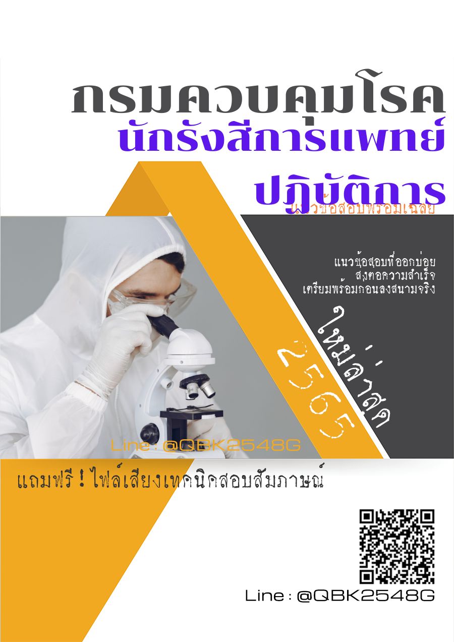 สรุปแนวข้อสอบ นักรังสีการแพทย์ปฏิบัติการ กรมควบคุมโรค พร้อมเฉลย