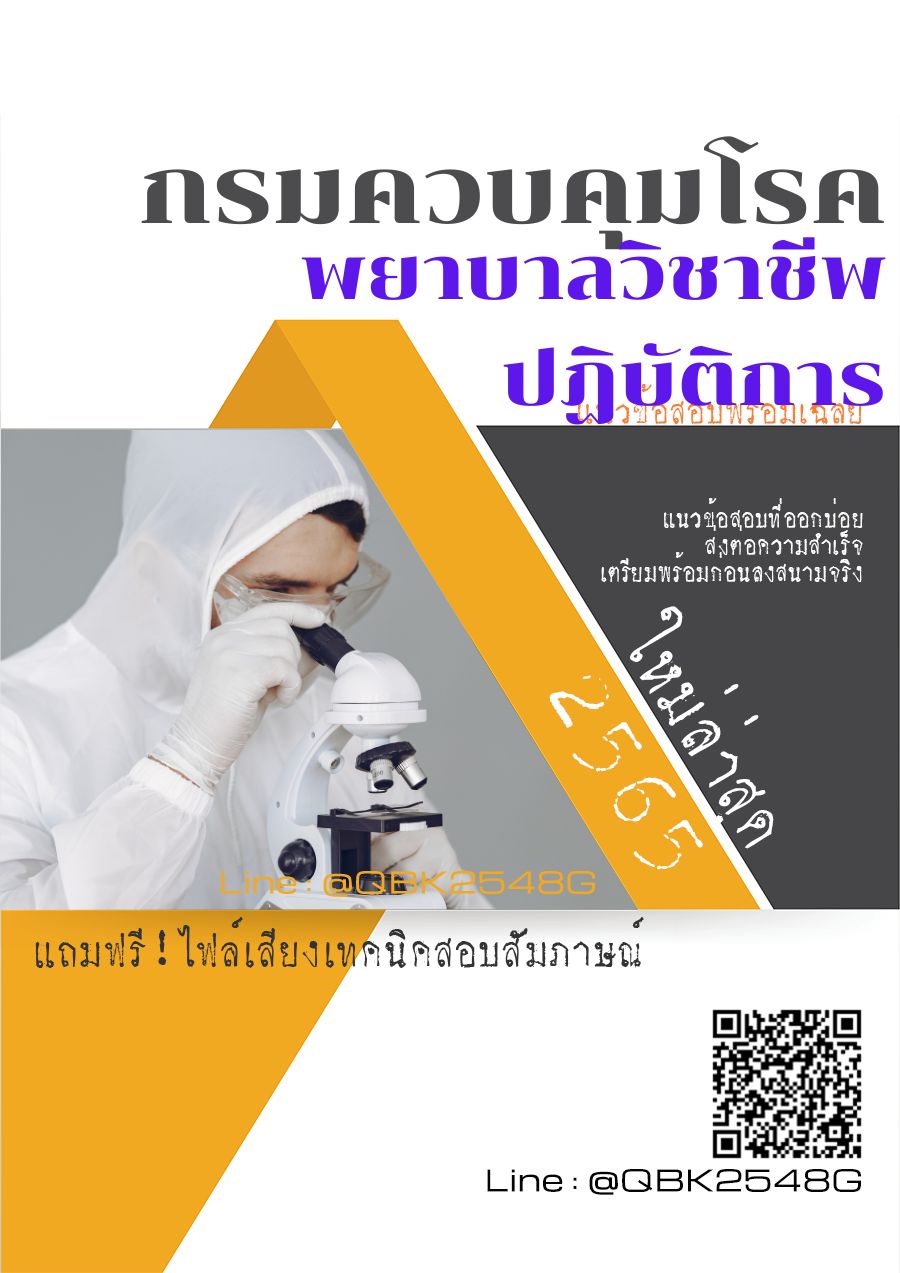 สรุปแนวข้อสอบ พยาบาลวิชาชีพปฏิบัติการ กรมควบคุมโรค พร้อมเฉลย