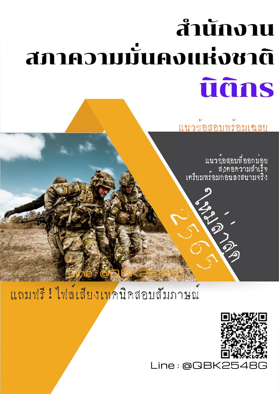 สรุปแนวข้อสอบ นิติกร สำนักงานสภาความมั่นคงแห่งชาติ พร้อมเฉลย