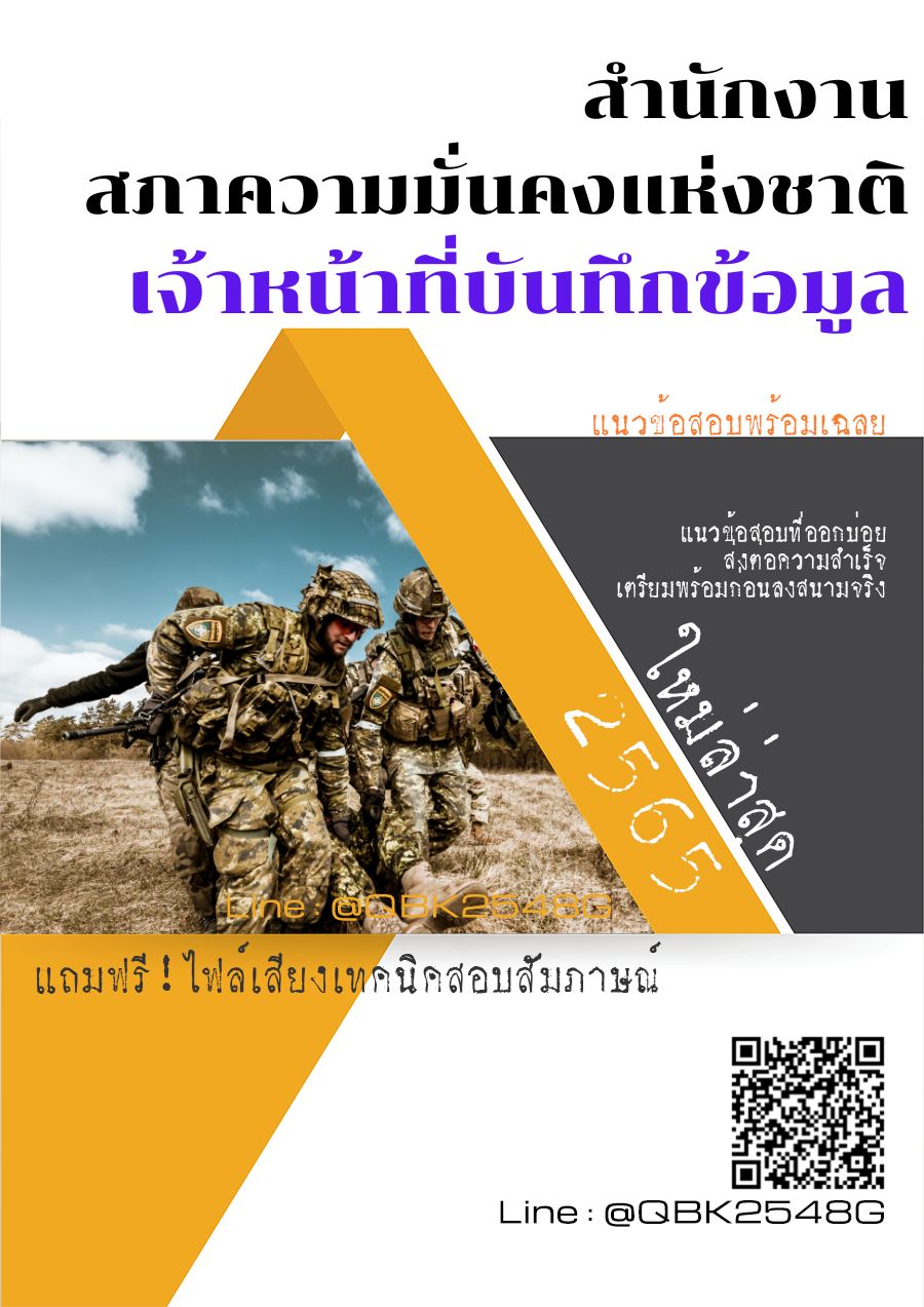 สรุปแนวข้อสอบ เจ้าหน้าที่บันทึกข้อมูล สำนักงานสภาความมั่นคงแห่งชาติ พร้อมเฉลย
