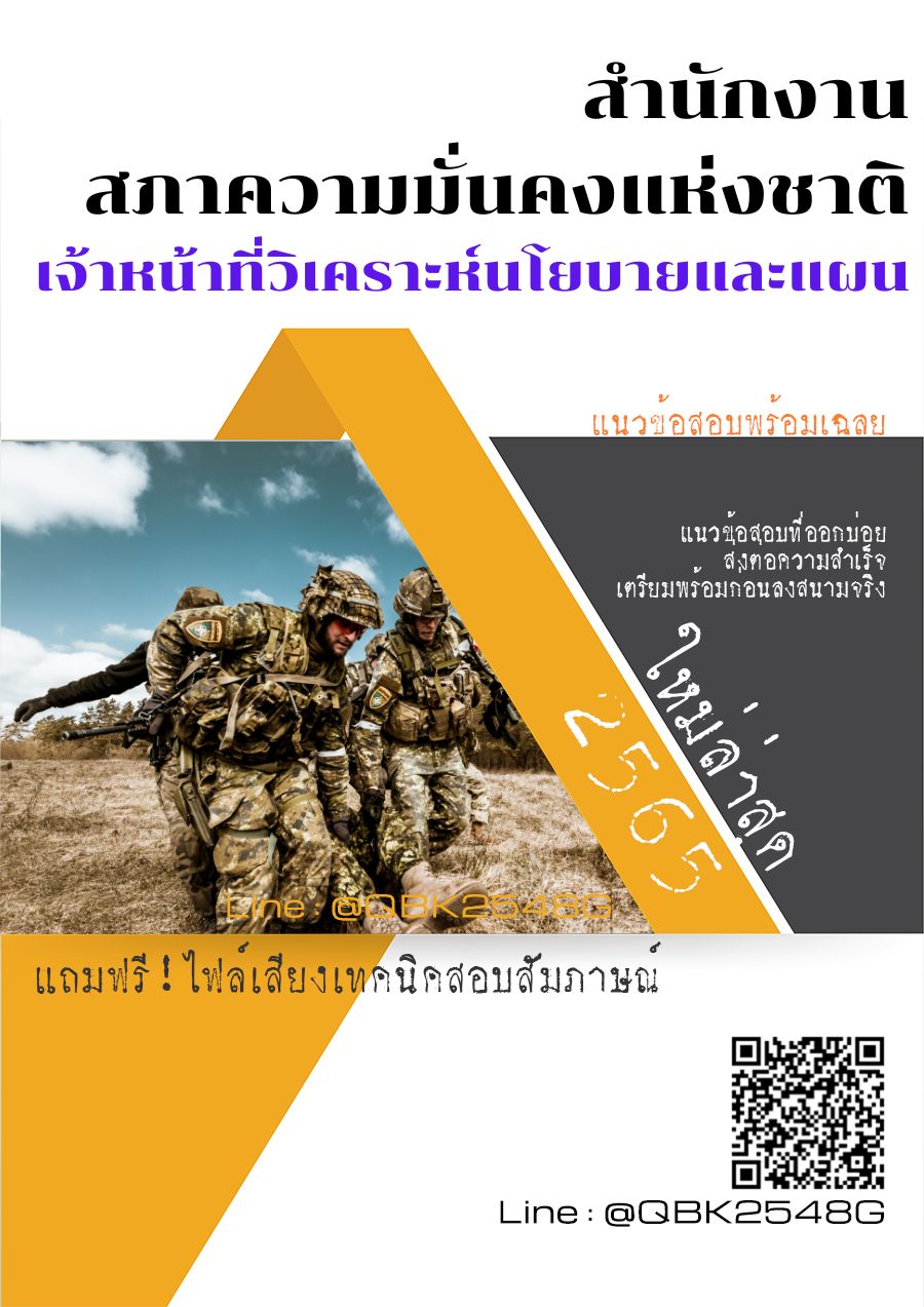 สรุปแนวข้อสอบ เจ้าหน้าที่วิเคราะห์นโยบายและแผน สำนักงานสภาความมั่นคงแห่งชาติ พร้อมเฉลย