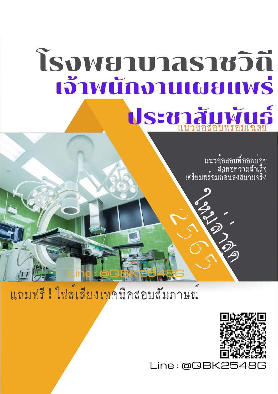 สรุปแนวข้อสอบ เจ้าพนักงานเผยแพร่ประชาสัมพันธ์ โรงพยาบาลราชวิถี พร้อมเฉลย