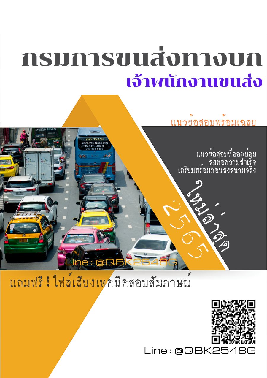 สรุปแนวข้อสอบ เจ้าพนักงานขนส่ง กรมการขนส่งทางบก พร้อมเฉลย