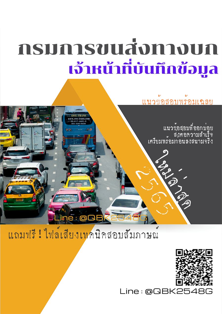 สรุปแนวข้อสอบ เจ้าหน้าที่บันทึกข้อมูล กรมการขนส่งทางบก พร้อมเฉลย