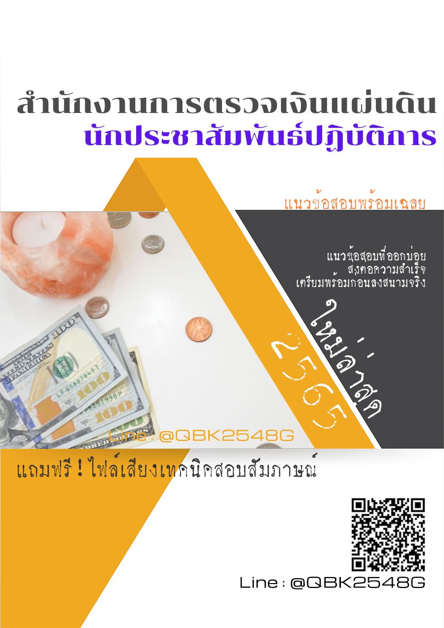 สรุปแนวข้อสอบ นักประชาสัมพันธ์ปฏิบัติการ สำนักงานการตรวจเงินแผ่นดิน พร้อมเฉลย