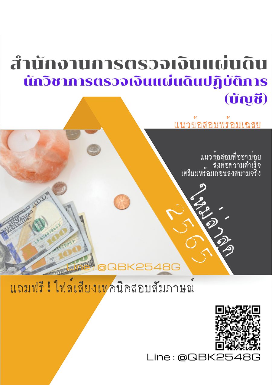 สรุปแนวข้อสอบ นักวิชาการตรวจเงินแผ่นดินปฏิบัติการ(บัญชี) สำนักงานการตรวจเงินแผ่นดิน พร้อมเฉลย