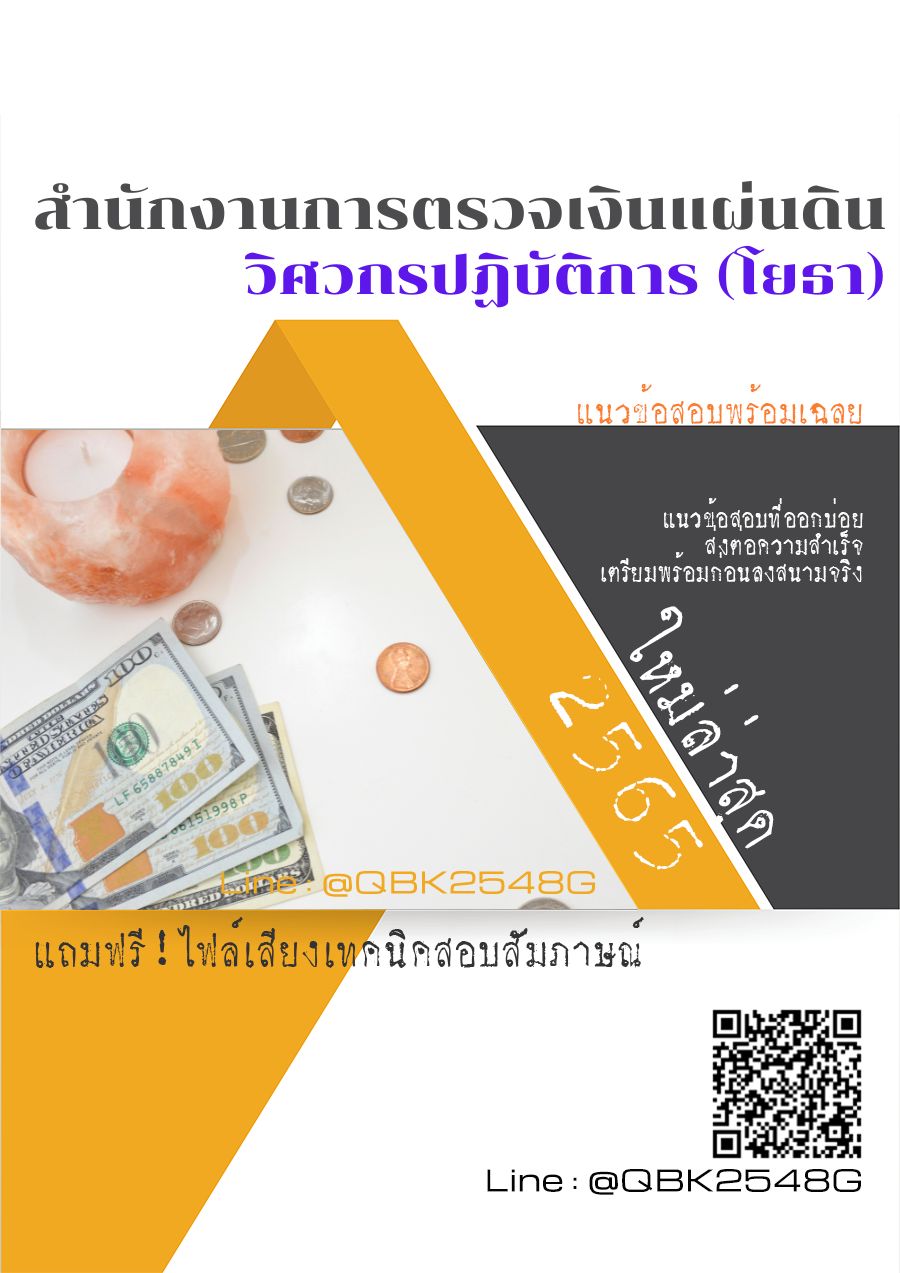 สรุปแนวข้อสอบ วิศวกรปฏิบัติการ(โยธา) สำนักงานการตรวจเงินแผ่นดิน พร้อมเฉลย
