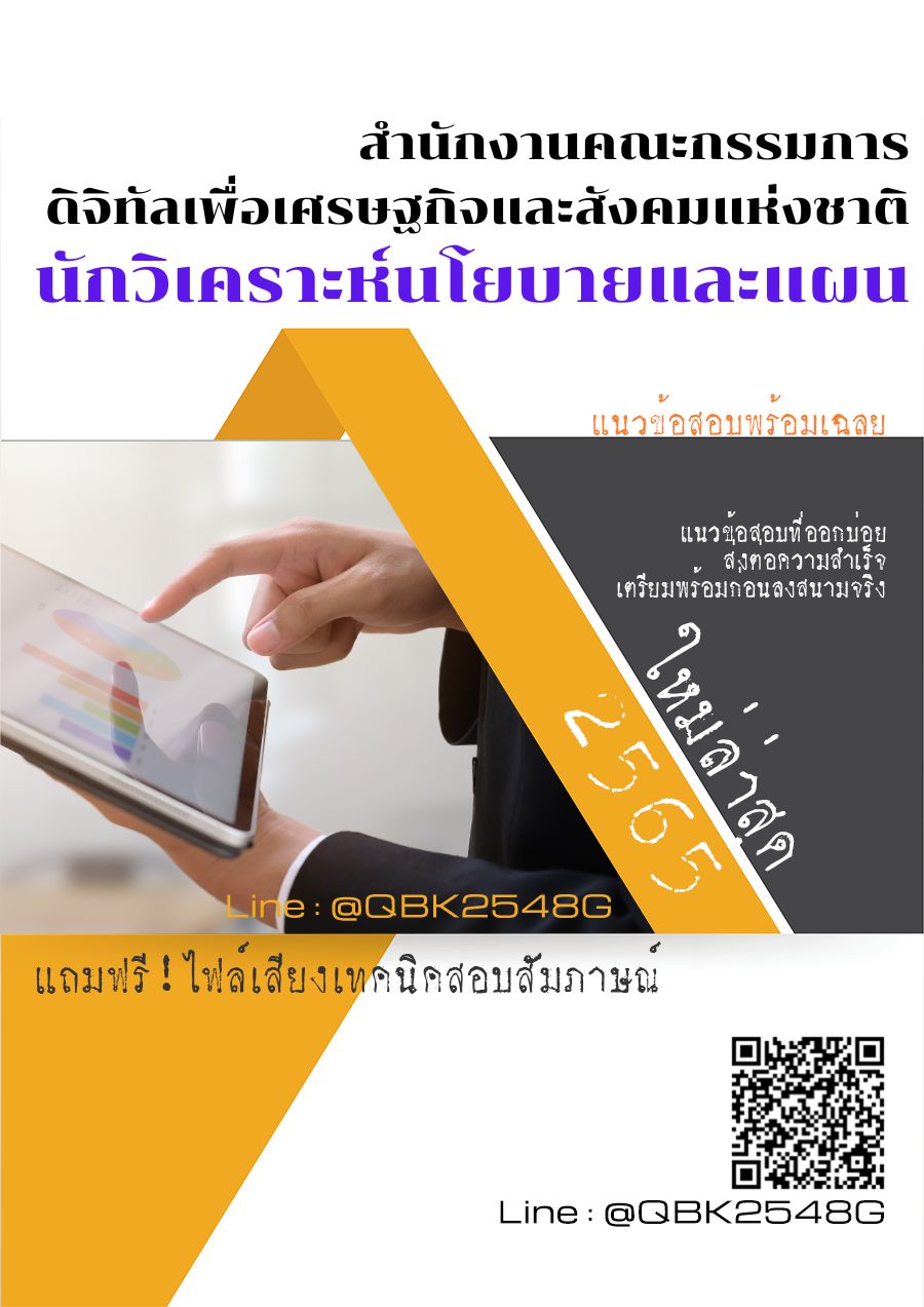 สรุปแนวข้อสอบ นักวิเคราะห์นโยบายและแผน สำนักงานคณะกรรมการดิจิทัลเพื่อเศรษฐกิจและสังคมแห่งชาติ พร้อมเฉลย