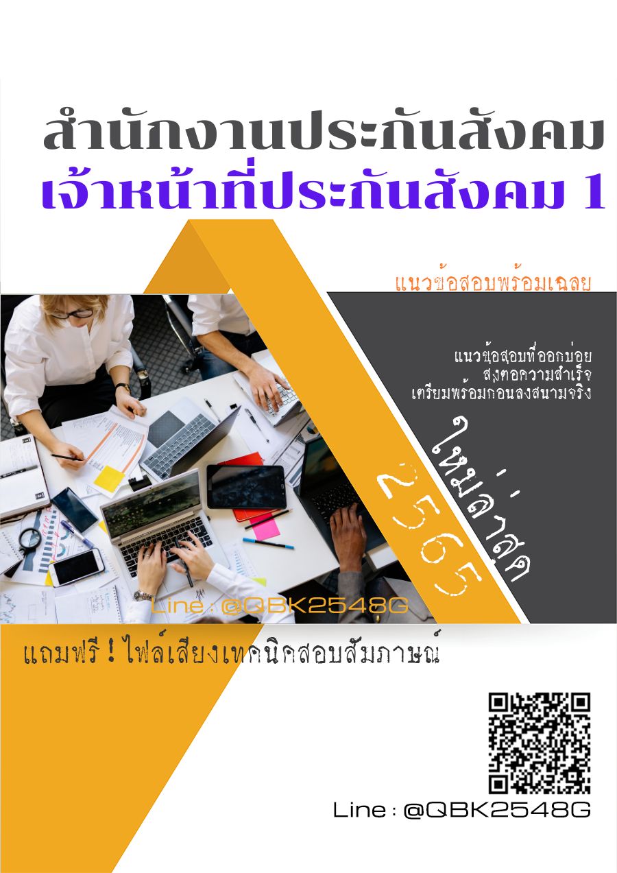 สรุปแนวข้อสอบ เจ้าหน้าที่ประกันสังคม1 สำนักงานประกันสังคม พร้อมเฉลย