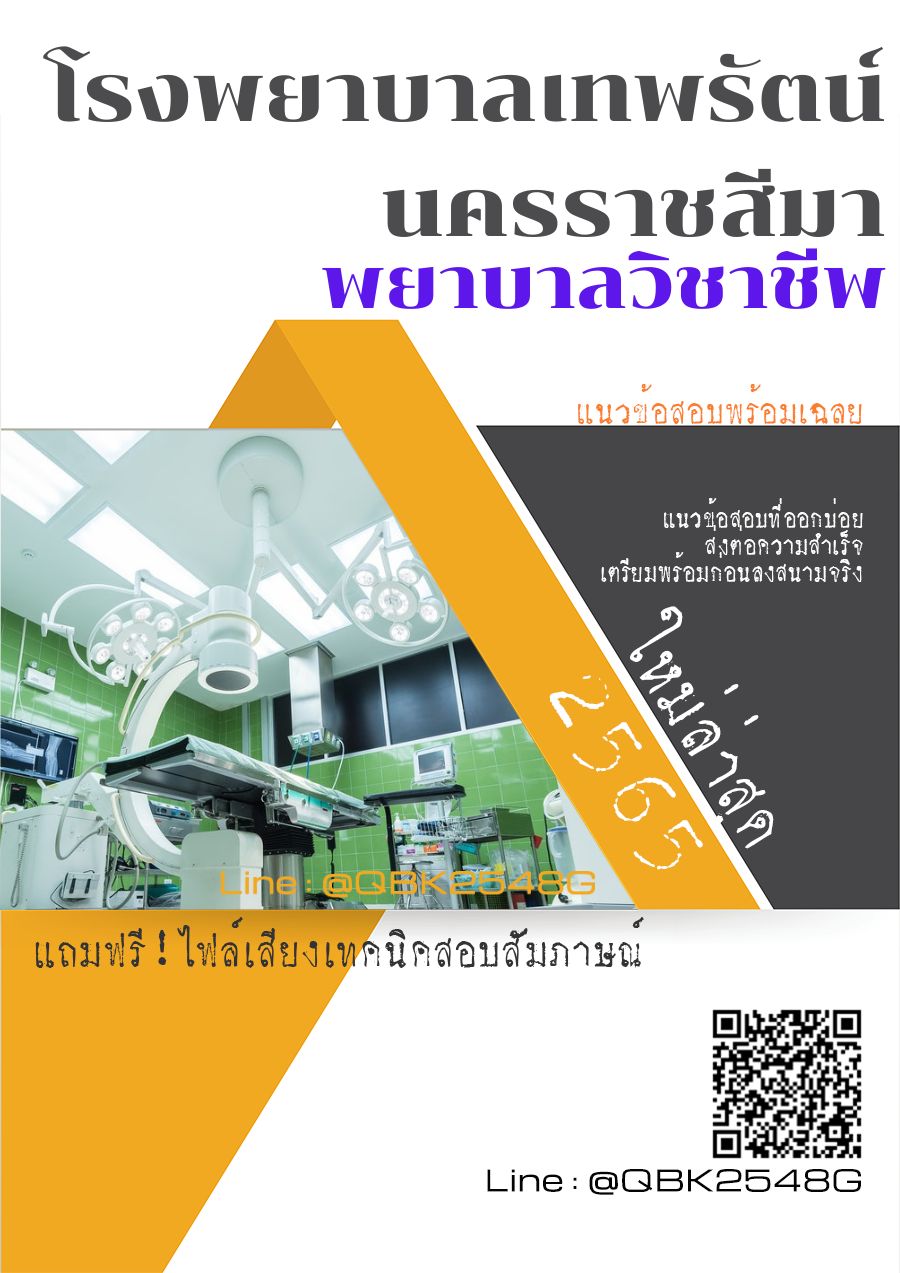 สรุปแนวข้อสอบ พยาบาลวิชาชีพ โรงพยาบาลเทพรัตน์นครราชสีมา พร้อมเฉลย