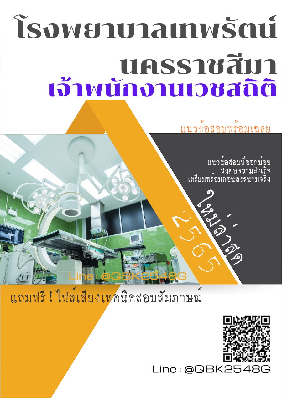 สรุปแนวข้อสอบ เจ้าพนักงานเวชสถิติ โรงพยาบาลเทพรัตน์นครราชสีมา พร้อมเฉลย