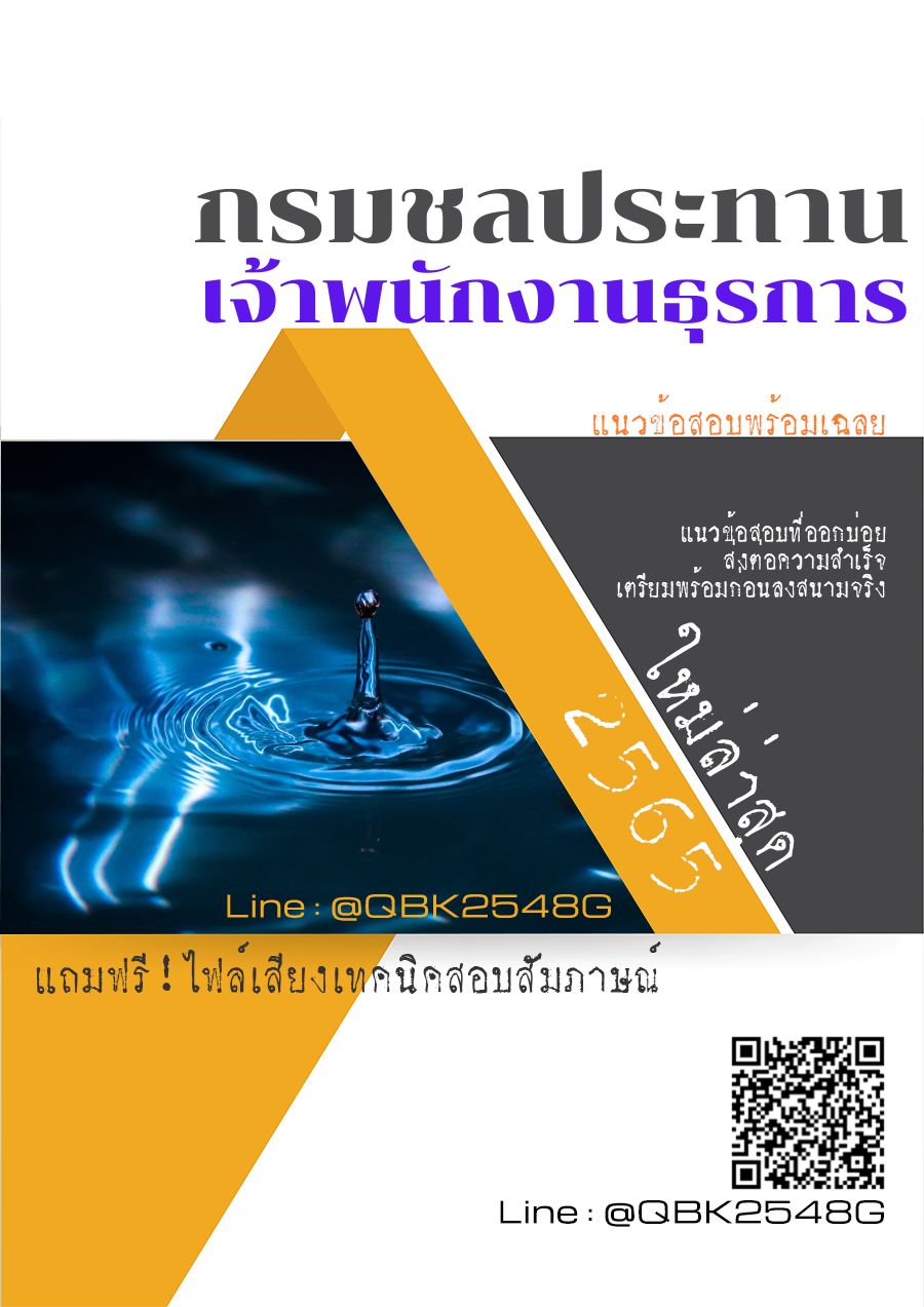 สรุปแนวข้อสอบ เจ้าพนักงานธุรการ กรมชลประทาน พร้อมเฉลย