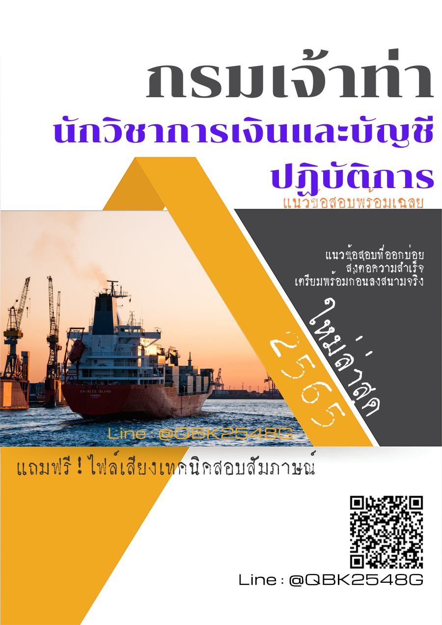 สรุปแนวข้อสอบ นักวิชาการเงินและบัญชีปฏิบัติการ กรมเจ้าท่า พร้อมเฉลย