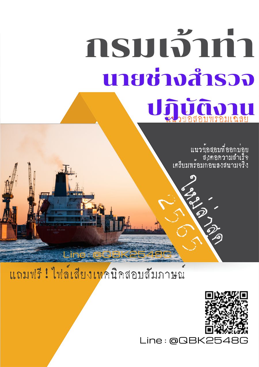 สรุปแนวข้อสอบ นายช่างสำรวจปฏิบัติงาน กรมเจ้าท่า พร้อมเฉลย