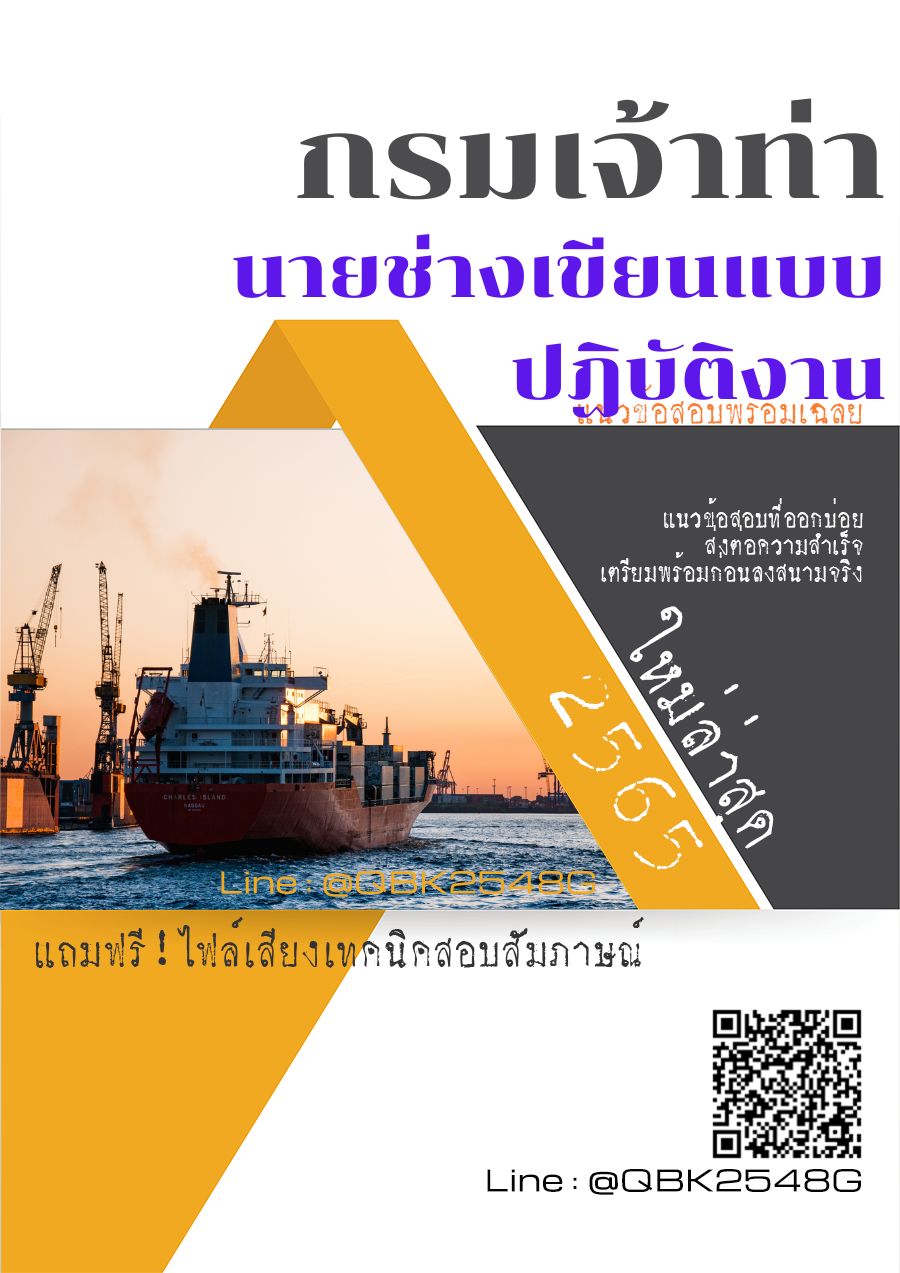สรุปแนวข้อสอบ นายช่างเขียนแบบปฏิบัติงาน กรมเจ้าท่า พร้อมเฉลย
