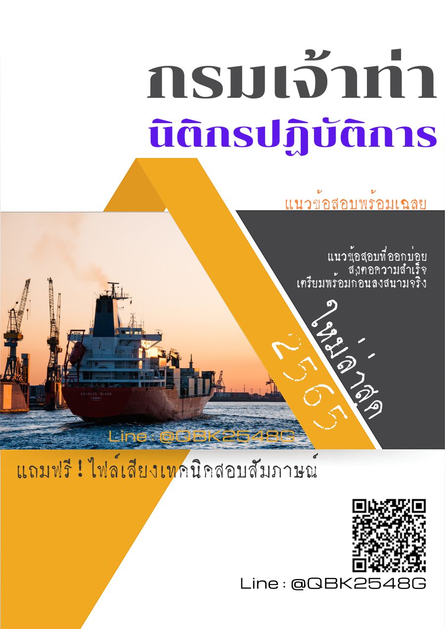 สรุปแนวข้อสอบ นิติกรปฏิบัติการ กรมเจ้าท่า พร้อมเฉลย