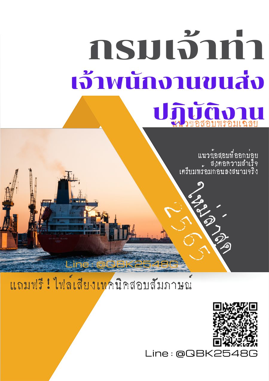 สรุปแนวข้อสอบ เจ้าพนักงานขนส่งปฏิบัติงาน กรมเจ้าท่า พร้อมเฉลย