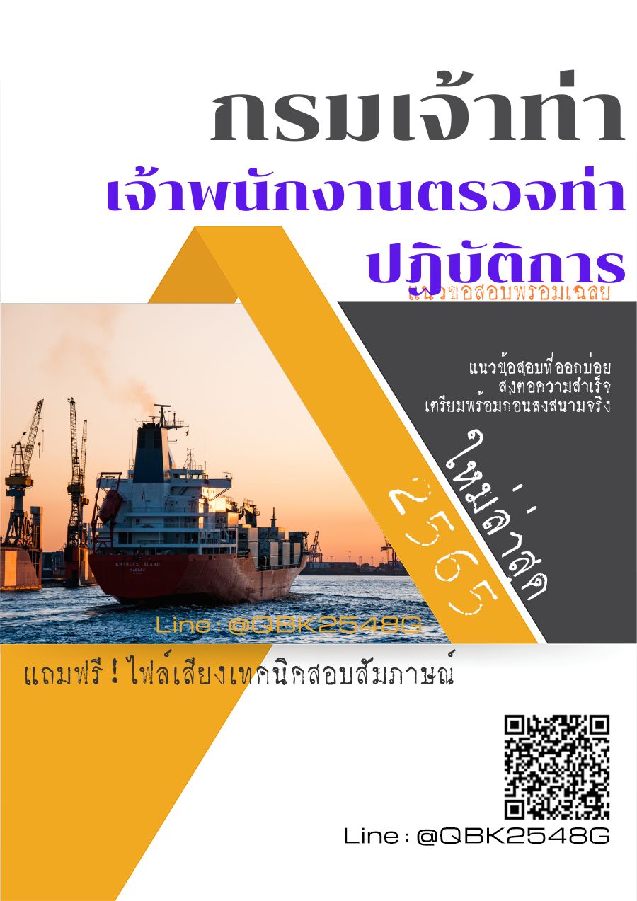สรุปแนวข้อสอบ เจ้าพนักงานตรวจท่าปฏิบัติการ กรมเจ้าท่า พร้อมเฉลย