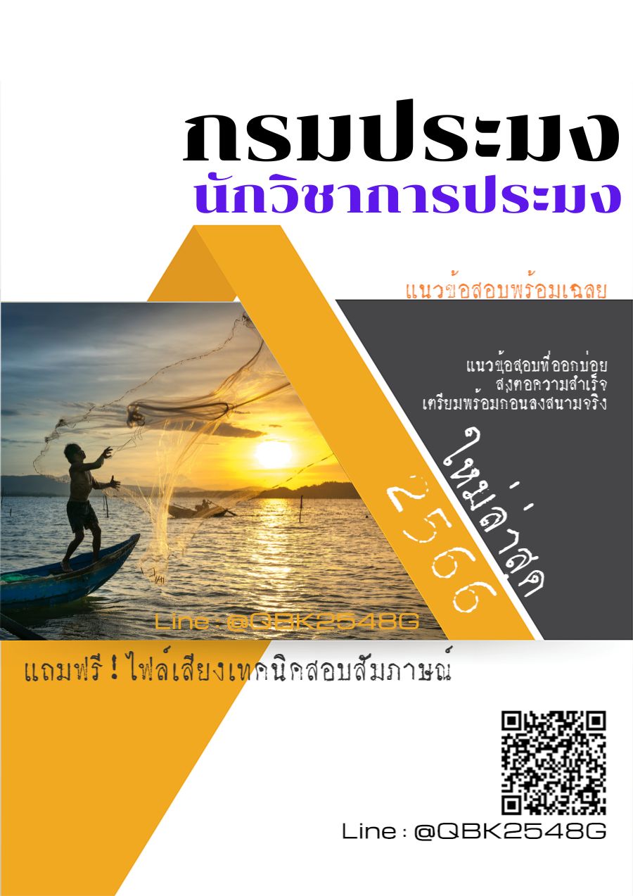 สรุปแนวข้อสอบ นักวิชาการประมง กรมประมง พร้อมเฉลย
