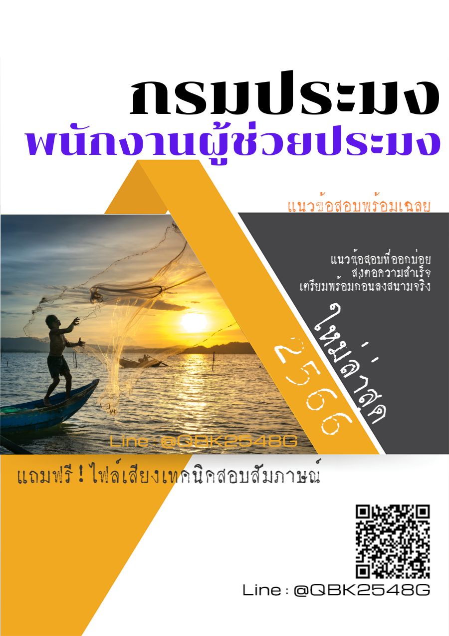สรุปแนวข้อสอบ พนักงานผู้ช่วยประมง กรมประมง พร้อมเฉลย