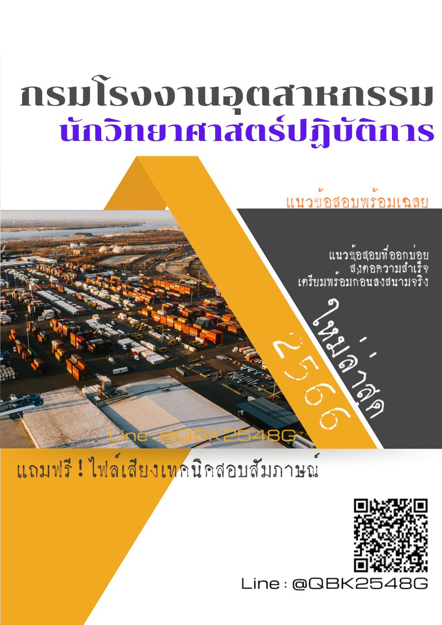 สรุปแนวข้อสอบ นักวิทยาศาสตร์ปฏิบัติการ กรมโรงงานอุตสาหกรรม พร้อมเฉลย