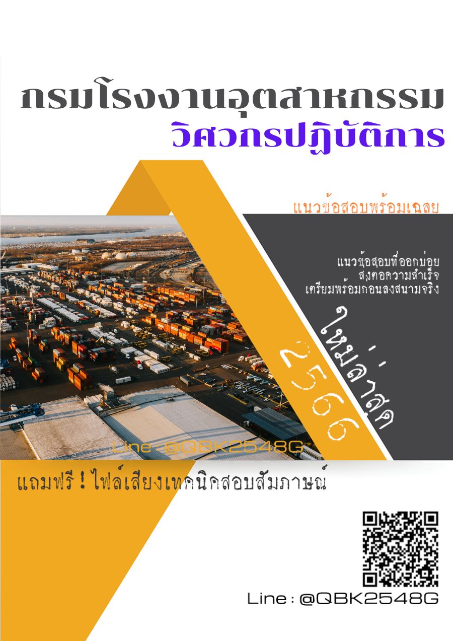 สรุปแนวข้อสอบ วิศวกรปฏิบัติการ กรมโรงงานอุตสาหกรรม พร้อมเฉลย