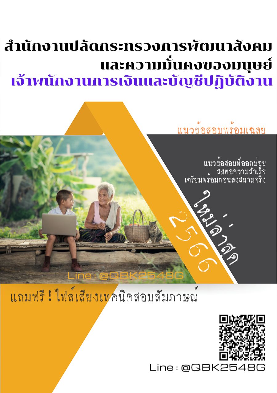 สรุปแนวข้อสอบ เจ้าพนักงานการเงินและบัญชีปฏิบัติงาน สำนักงานปลัดกระทรวงการพัฒนาสังคมและความมั่นคงของมนุษย์ พร้อมเฉลย