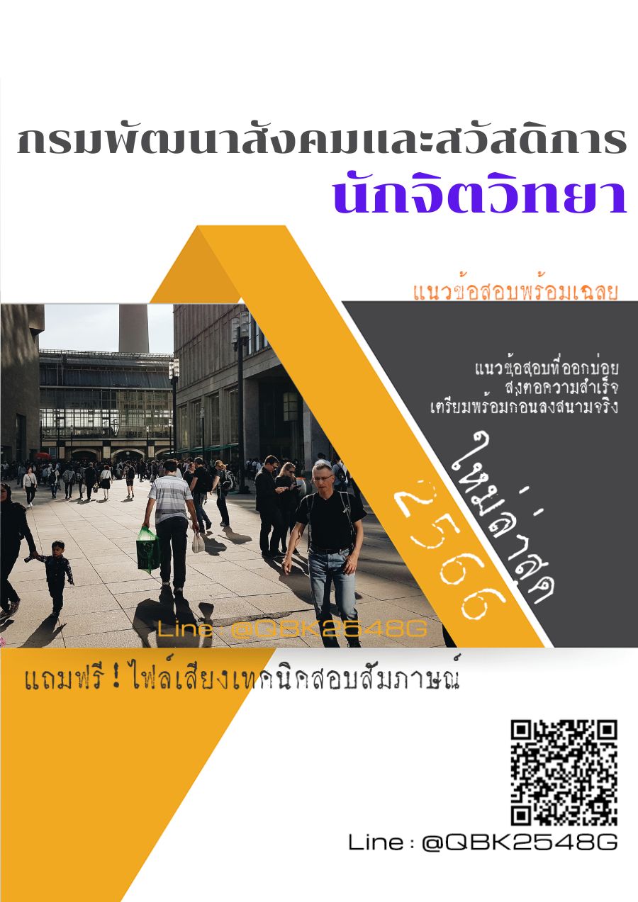 สรุปแนวข้อสอบ นักจิตวิทยา กรมพัฒนาสังคมและสวัสดิการ พร้อมเฉลย