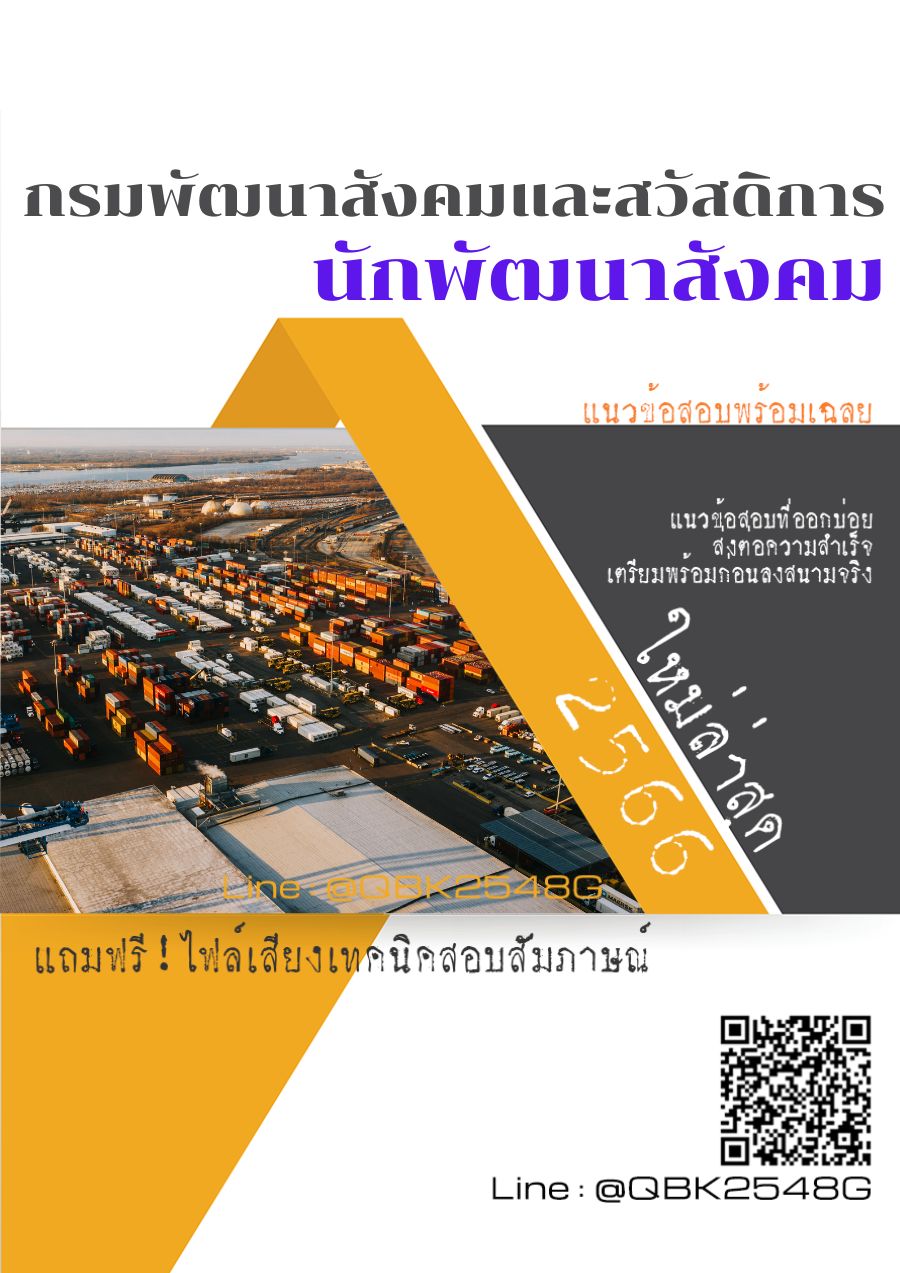 สรุปแนวข้อสอบ นักพัฒนาสังคม กรมพัฒนาสังคมและสวัสดิการ พร้อมเฉลย