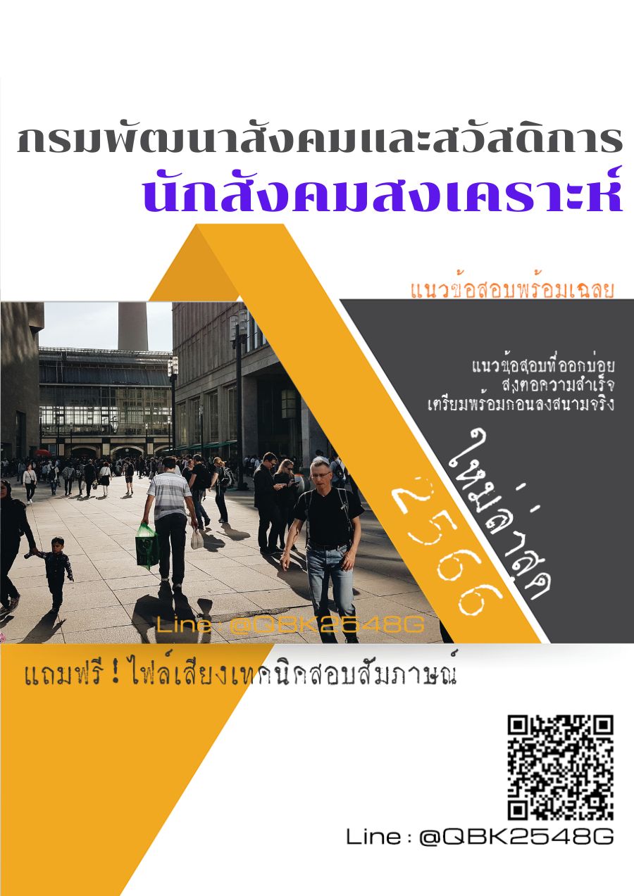 สรุปแนวข้อสอบ นักสังคมสงเคราะห์ กรมพัฒนาสังคมและสวัสดิการ พร้อมเฉลย