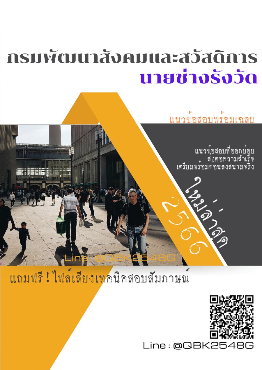 สรุปแนวข้อสอบ นายช่างรังวัด กรมพัฒนาสังคมและสวัสดิการ พร้อมเฉลย