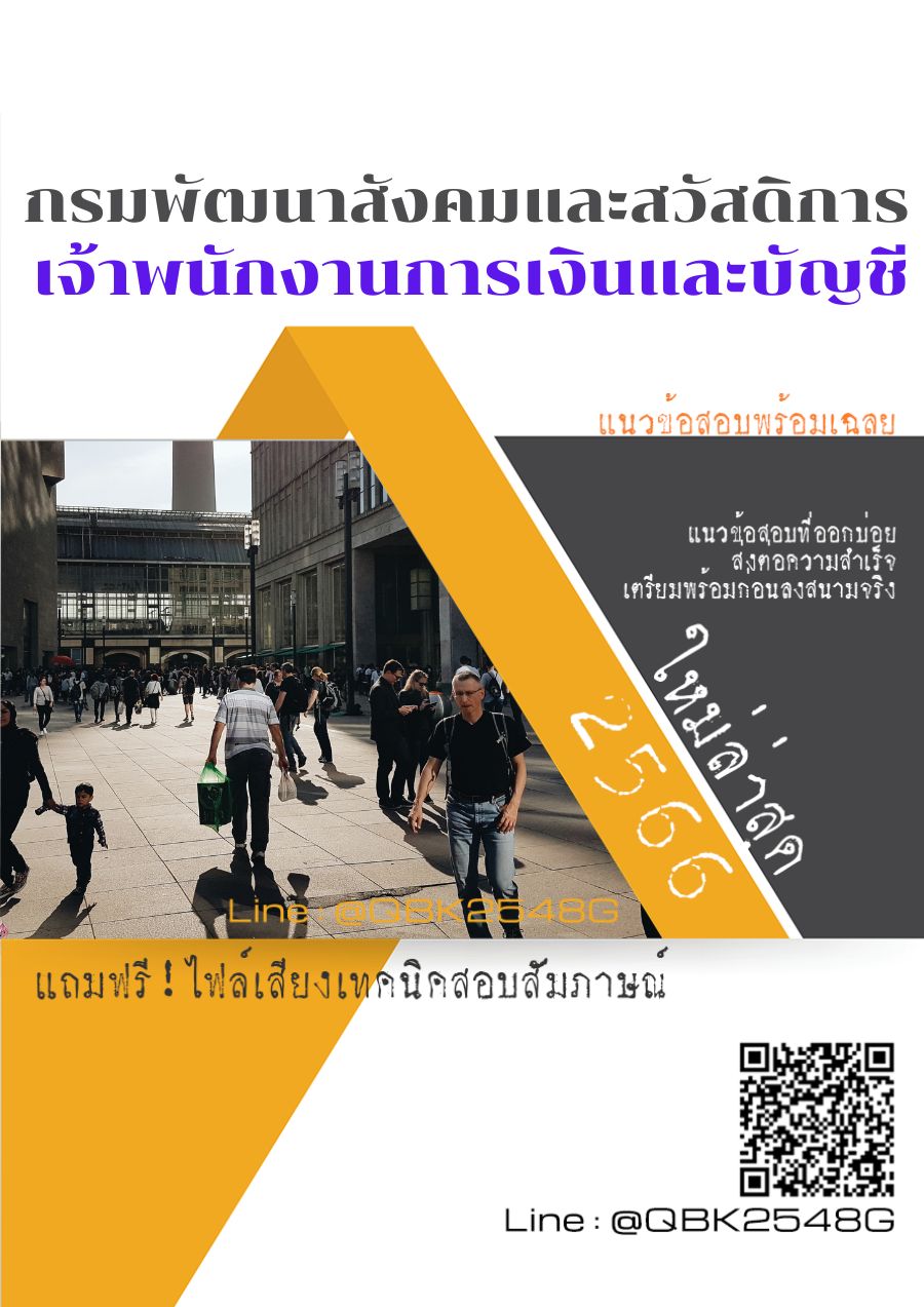 สรุปแนวข้อสอบ เจ้าพนักงานการเงินและบัญชี กรมพัฒนาสังคมและสวัสดิการ พร้อมเฉลย