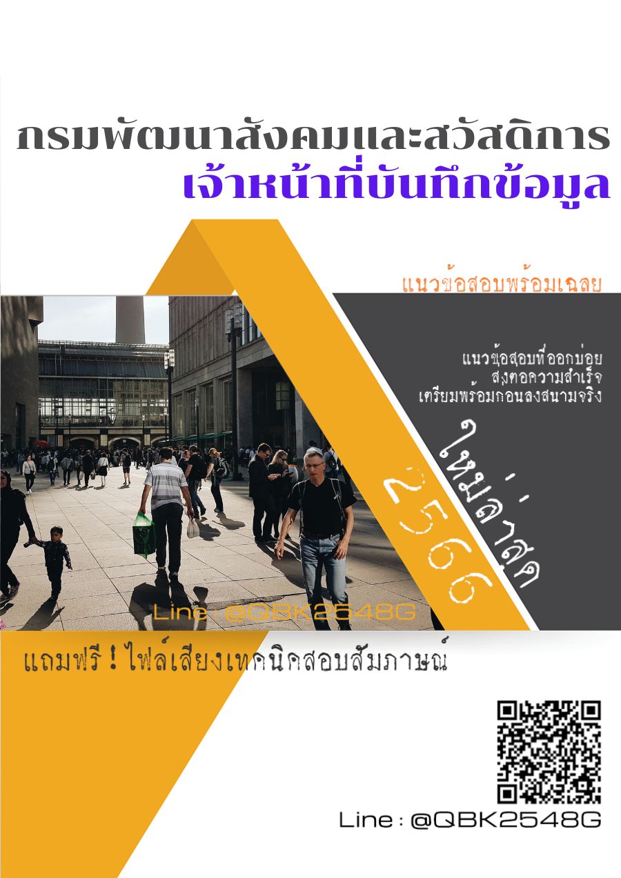 สรุปแนวข้อสอบ เจ้าหน้าที่บันทึกข้อมูล กรมพัฒนาสังคมและสวัสดิการ พร้อมเฉลย