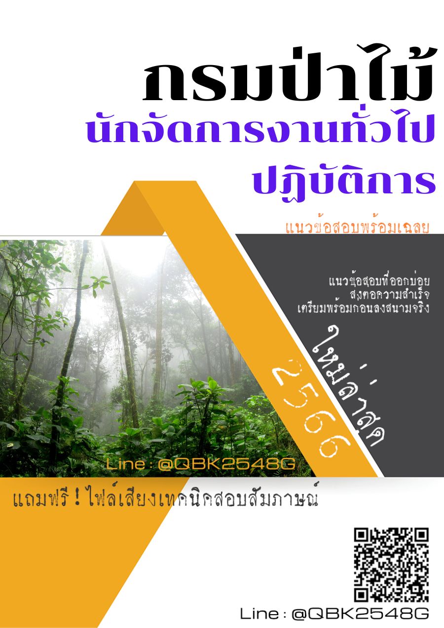 สรุปแนวข้อสอบ นักจัดการงานทั่วไปปฏิบัติการ กรมป่าไม้ พร้อมเฉลย