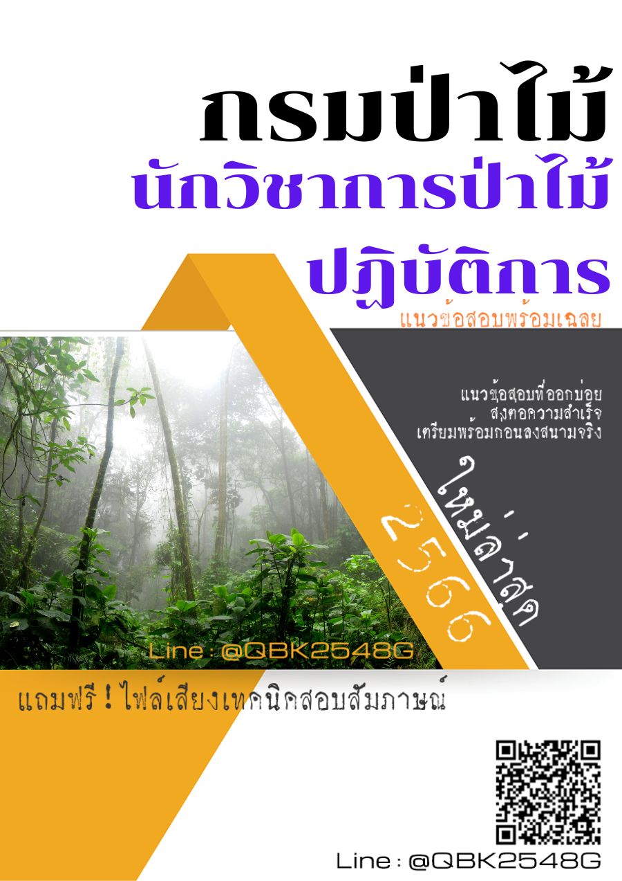สรุปแนวข้อสอบ นักวิชาการป่าไม้ปฏิบัติการ กรมป่าไม้ พร้อมเฉลย