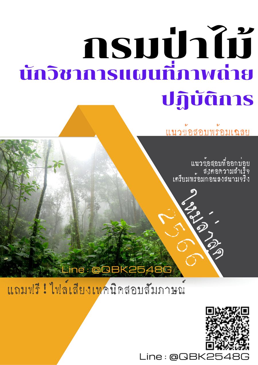 สรุปแนวข้อสอบ นักวิชาการแผนที่ภาพถ่ายปฏิบัติการ กรมป่าไม้ พร้อมเฉลย