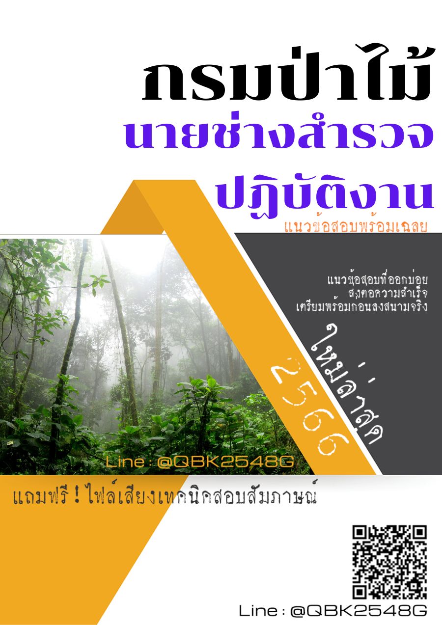สรุปแนวข้อสอบ นายช่างสำรวจปฏิบัติงาน กรมป่าไม้ พร้อมเฉลย