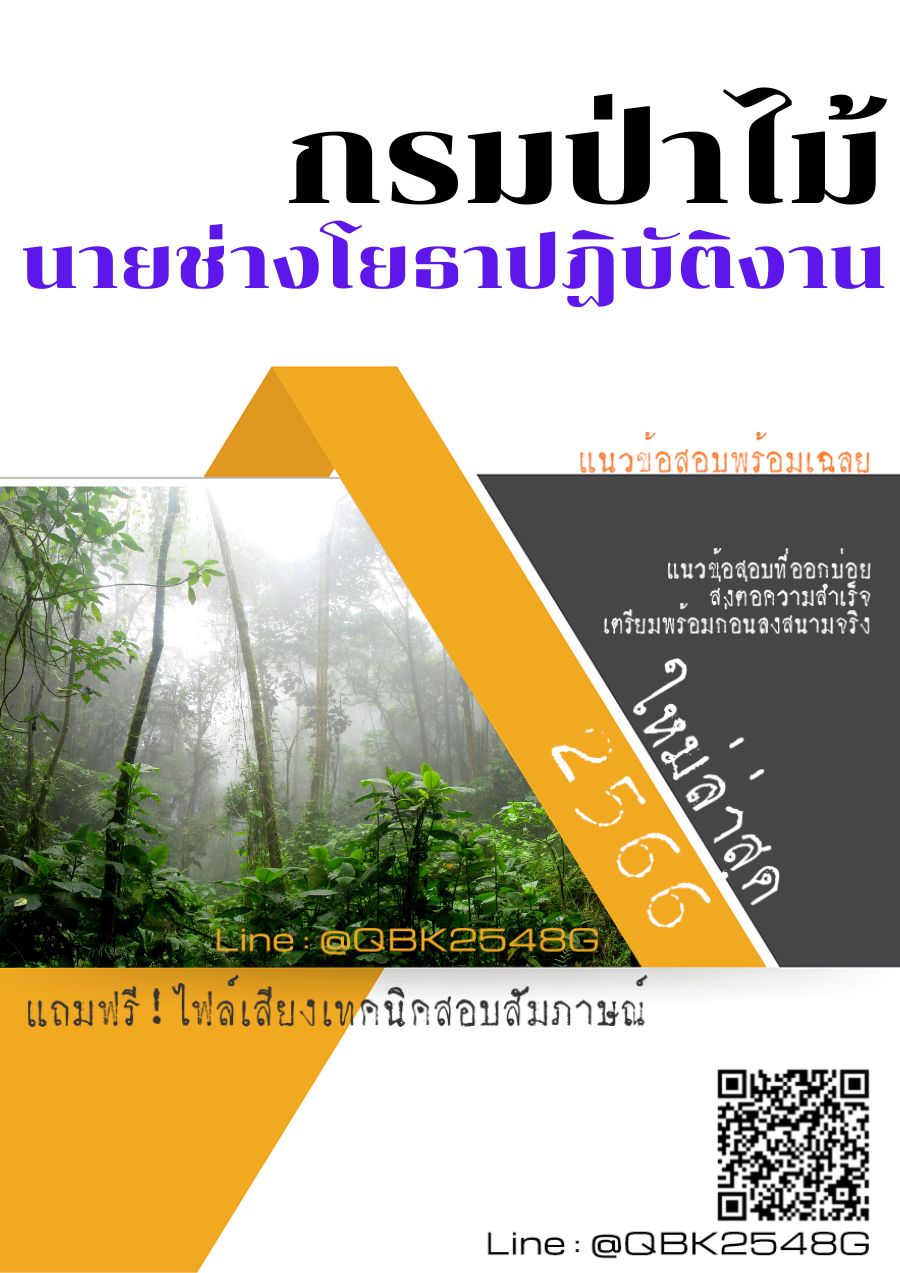 สรุปแนวข้อสอบ นายช่างโยธาปฏิบัติงาน กรมป่าไม้ พร้อมเฉลย
