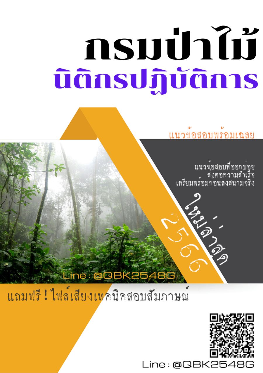 สรุปแนวข้อสอบ นิติกรปฏิบัติการ กรมป่าไม้ พร้อมเฉลย