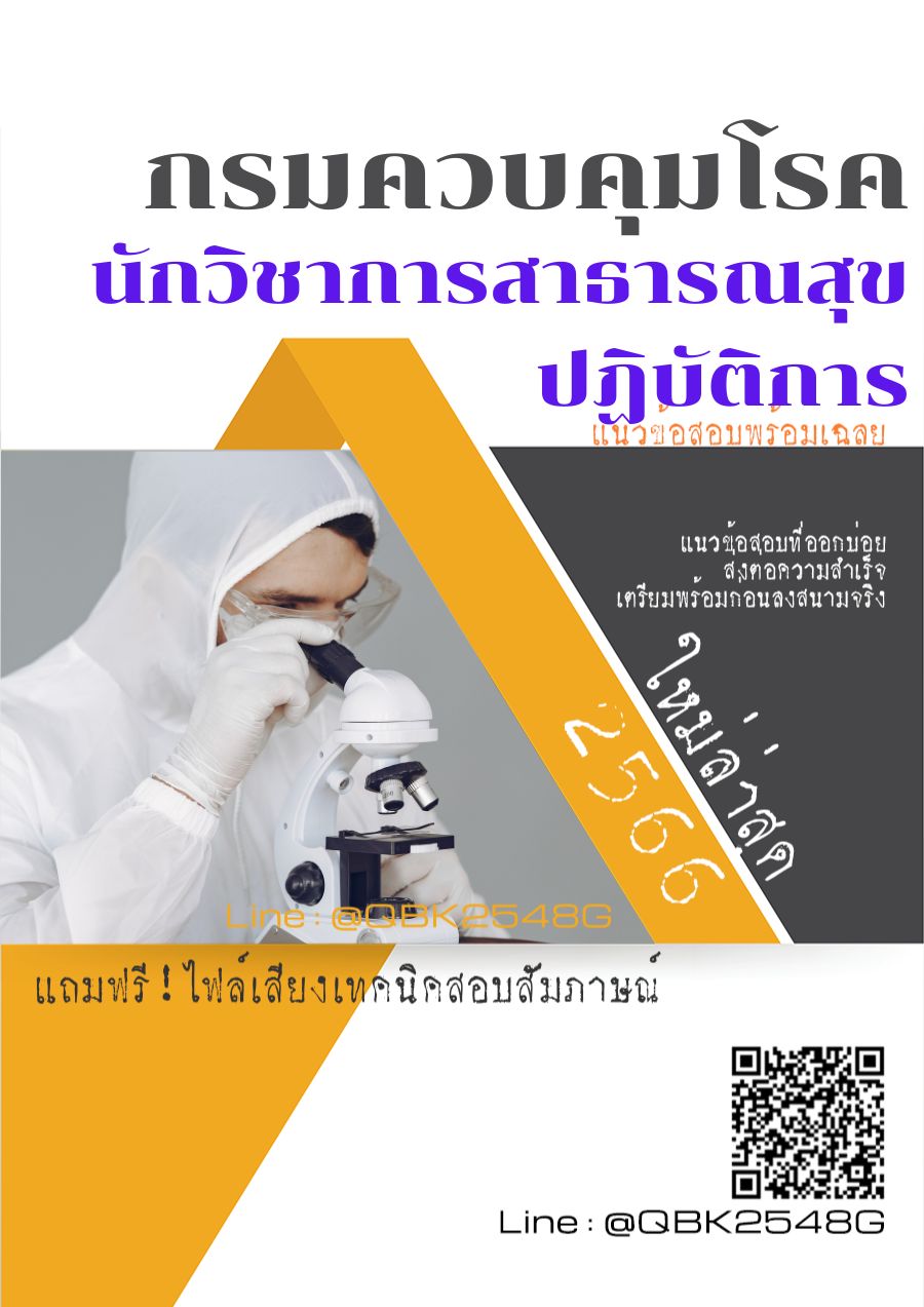 สรุปแนวข้อสอบ นักวิชาการสาธารณสุขปฏิบัติการ กรมควบคุมโรค พร้อมเฉลย