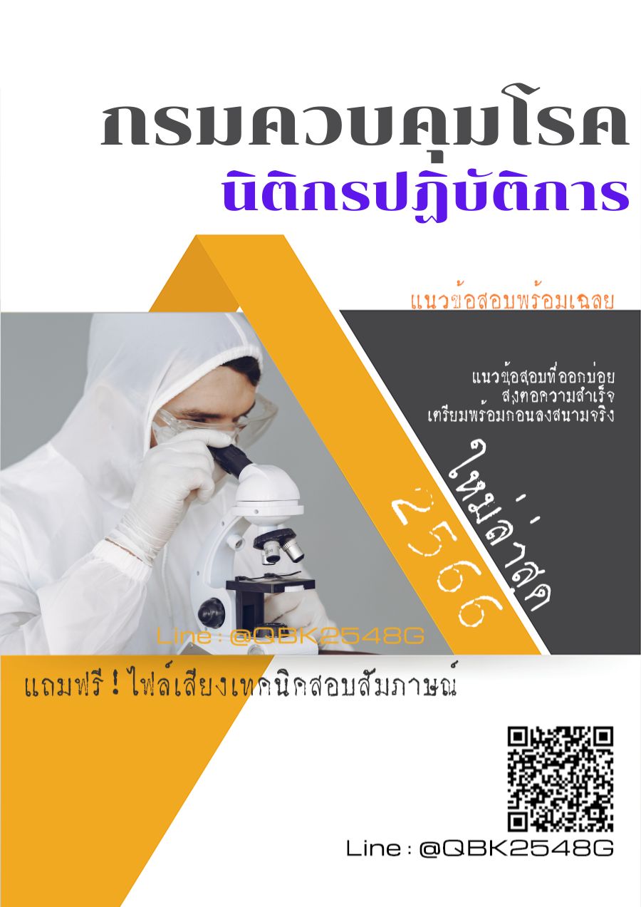 สรุปแนวข้อสอบ นิติกรปฏิบัติการ กรมควบคุมโรค พร้อมเฉลย
