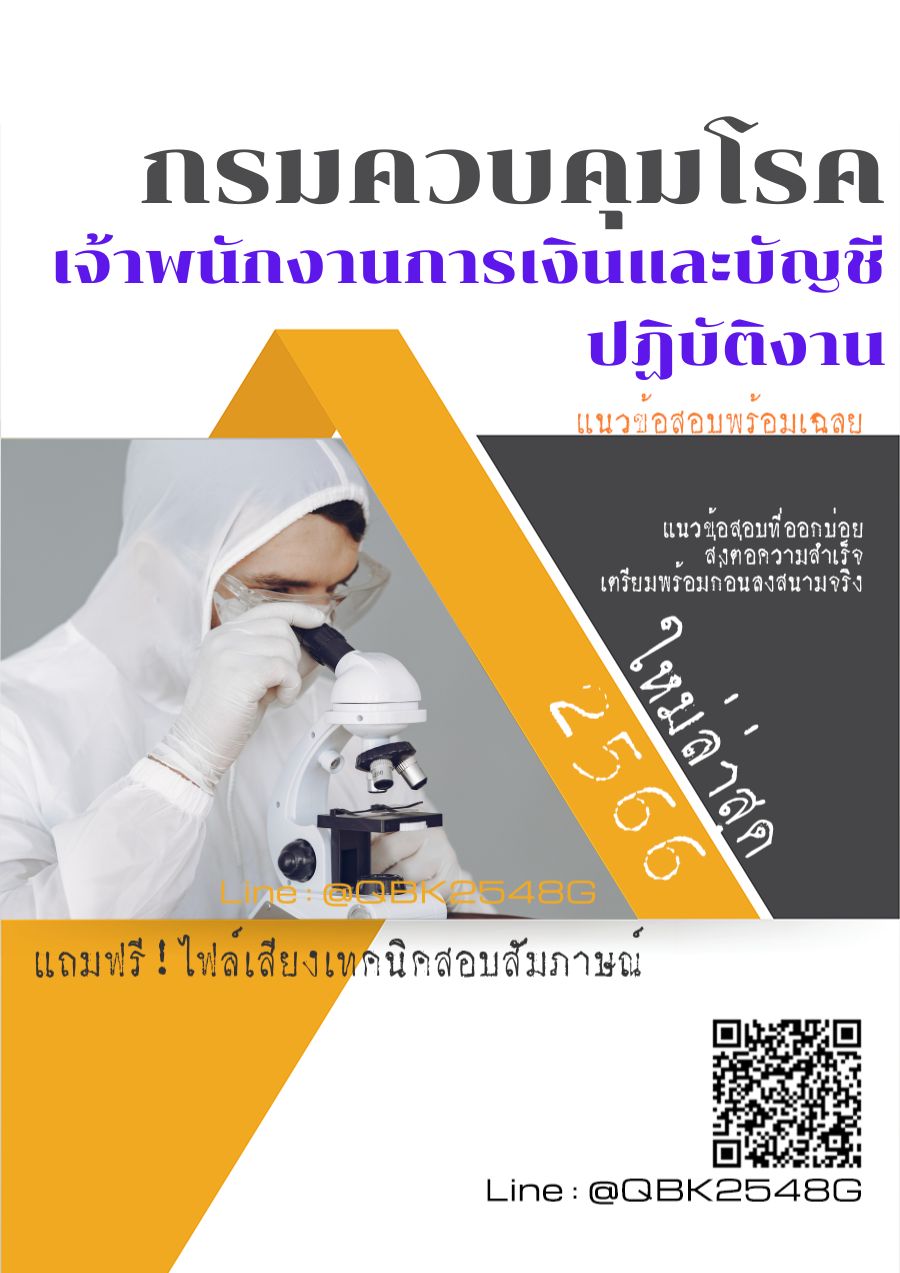 สรุปแนวข้อสอบ เจ้าพนักงานการเงินและบัญชีปฏิบัติงาน กรมควบคุมโรค พร้อมเฉลย