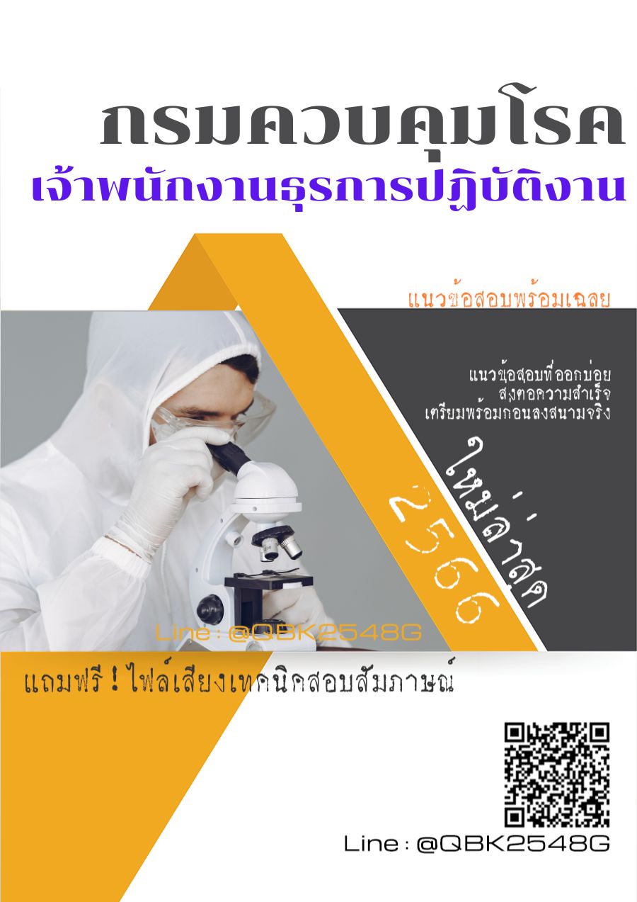 สรุปแนวข้อสอบ เจ้าพนักงานธุรการปฏิบัติงาน กรมควบคุมโรค พร้อมเฉลย