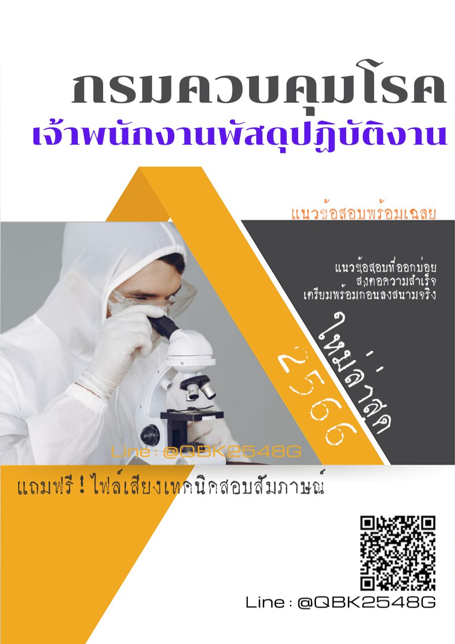 สรุปแนวข้อสอบ เจ้าพนักงานพัสดุปฏิบัติงาน กรมควบคุมโรค พร้อมเฉลย