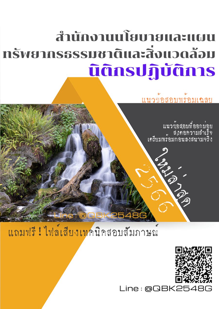 สรุปแนวข้อสอบ นิติกรปฏิบัติการ สำนักงานนโยบายและแผนทรัพยากรธรรมชาติและสิ่งแวดล้อม พร้อมเฉลย